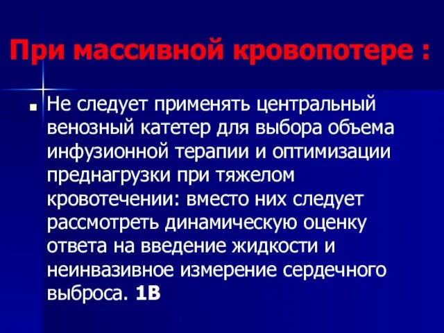 При массивной кровопотере : Не следует применять центральный венозный катетер