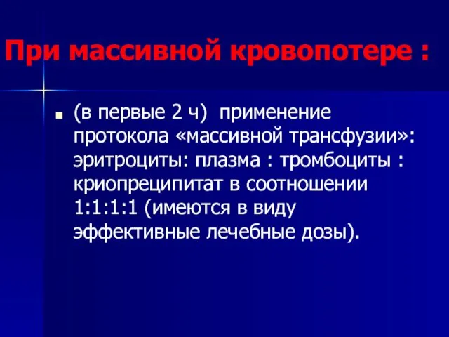 При массивной кровопотере : (в первые 2 ч) применение протокола