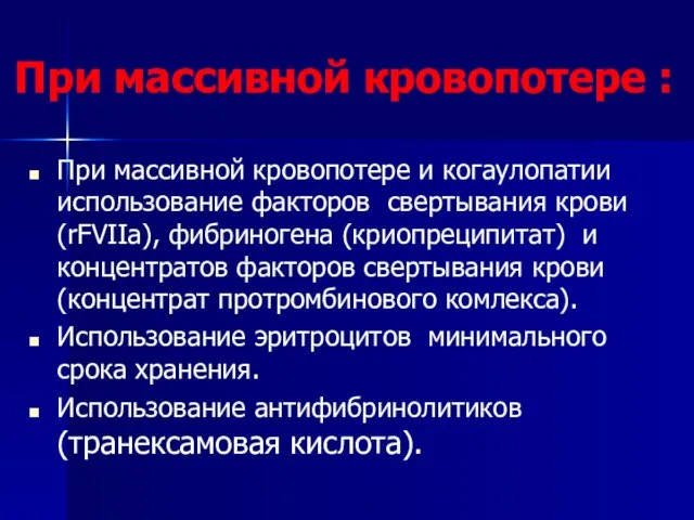 При массивной кровопотере : При массивной кровопотере и когаулопатии использование