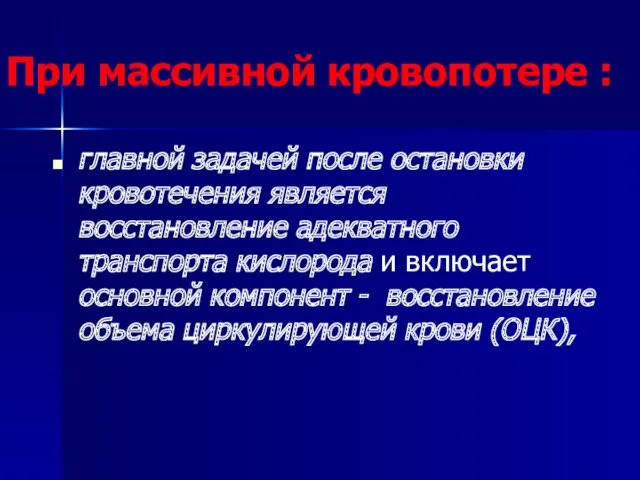 При массивной кровопотере : главной задачей после остановки кровотечения является