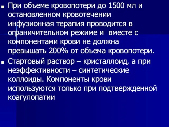 При объеме кровопотери до 1500 мл и остановленном кровотечении инфузионная