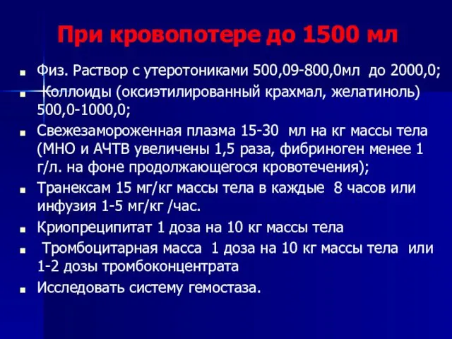 При кровопотере до 1500 мл Физ. Раствор с утеротониками 500,09-800,0мл