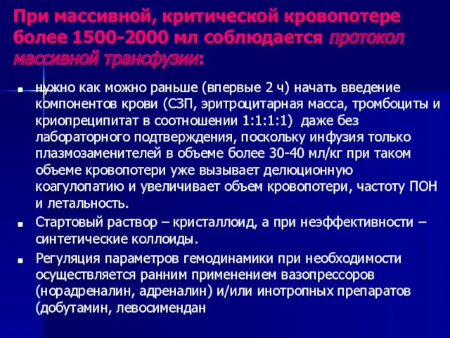 При массивной, критической кровопотере более 1500-2000 мл соблюдается протокол массивной