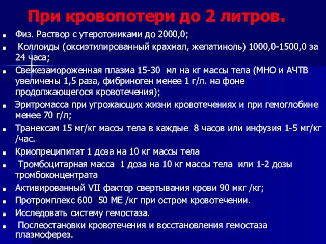 При кровопотери до 2 литров. Физ. Раствор с утеротониками до