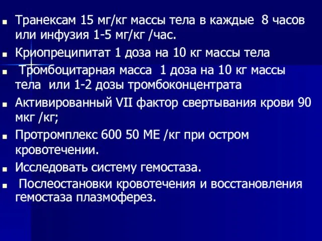 Транексам 15 мг/кг массы тела в каждые 8 часов или