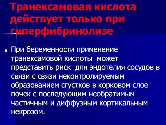 Транексамовая кислота действует только при гиперфибринолизе При беременности применение транексамовой