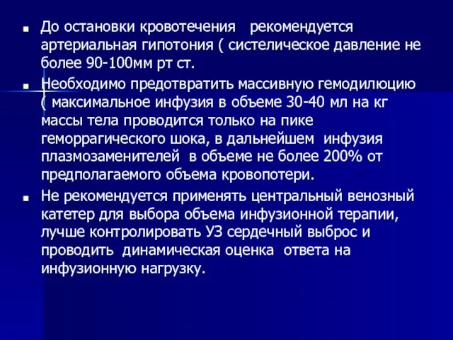 До остановки кровотечения рекомендуется артериальная гипотония ( систелическое давление не