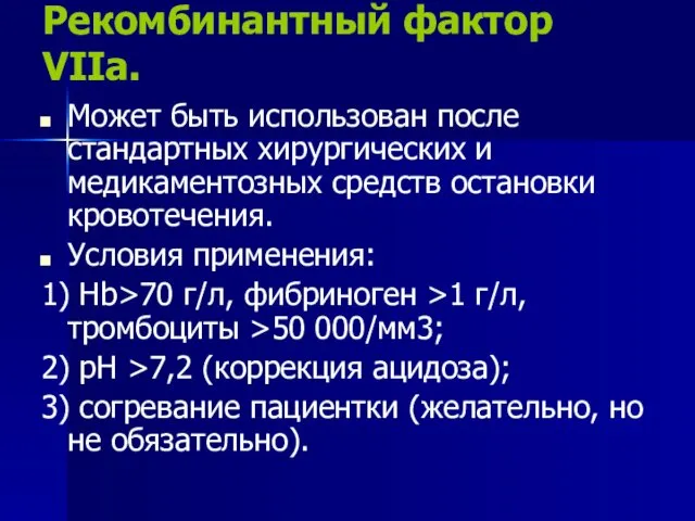 Рекомбинантный фактор VIIа. Может быть использован после стандартных хирургических и