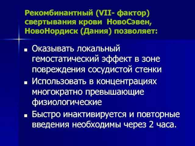 Рекомбинантный (VII- фактор) свертывания крови НовоСэвен, НовоНордиск (Дания) позволяет: Оказывать