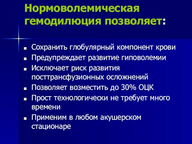 Нормоволемическая гемодилюция позволяет: Сохранить глобулярный компонент крови Предупреждает развитие гиповолемии