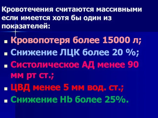 Кровотечения считаются массивными если имеется хотя бы один из показателей: