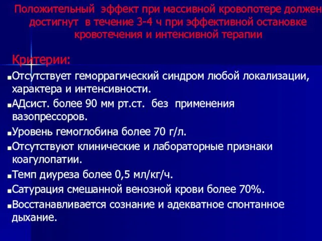 Положительный эффект при массивной кровопотере должен достигнут в течение 3-4