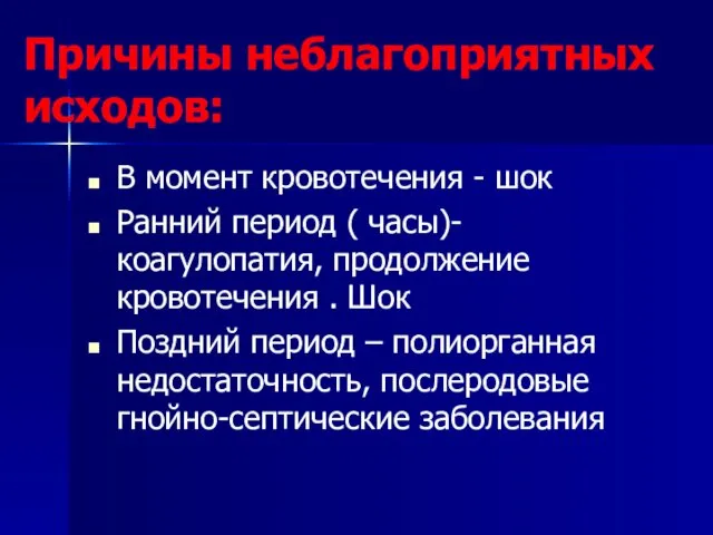 Причины неблагоприятных исходов: В момент кровотечения - шок Ранний период