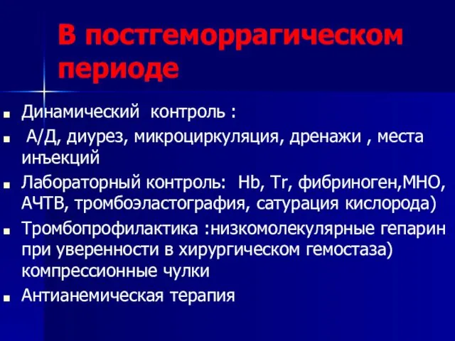 В постгеморрагическом периоде Динамический контроль : А/Д, диурез, микроциркуляция, дренажи