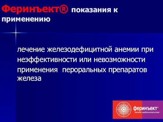 Феринъект® показания к применению лечение железодефицитной анемии при неэффективности или невозможности применения пероральных препаратов железа