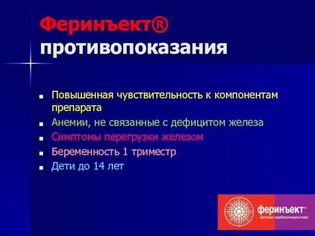 Феринъект® противопоказания Повышенная чувствительность к компонентам препарата Анемии, не связанные