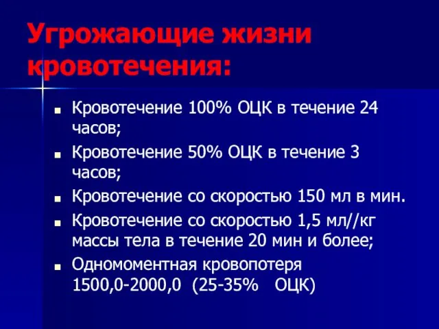 Угрожающие жизни кровотечения: Кровотечение 100% ОЦК в течение 24 часов;