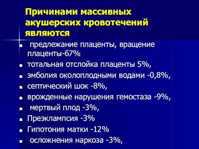 Причинами массивных акушерских кровотечений являются предлежание плаценты, вращение плаценты-67% тотальная