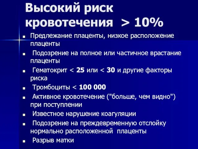 Высокий риск кровотечения > 10% Предлежание плаценты, низкое расположение плаценты