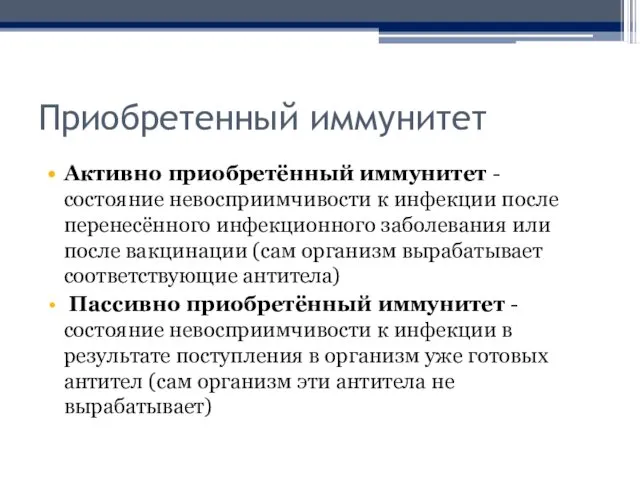 Приобретенный иммунитет Активно приобретённый иммунитет - состояние невосприимчивости к инфекции