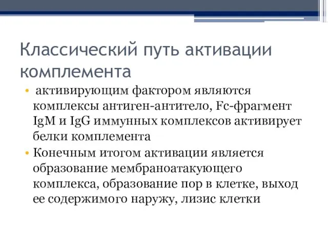 Классический путь активации комплемента активирующим фактором являются комплексы антиген-антитело, Fс-фрагмент