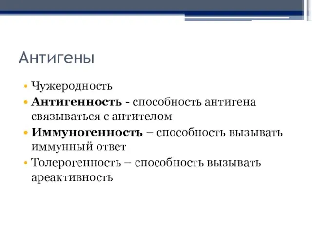 Антигены Чужеродность Антигенность - способность антигена связываться с антителом Иммуногенность