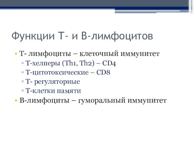 Функции Т- и В-лимфоцитов Т- лимфоциты – клеточный иммунитет Т-хелперы