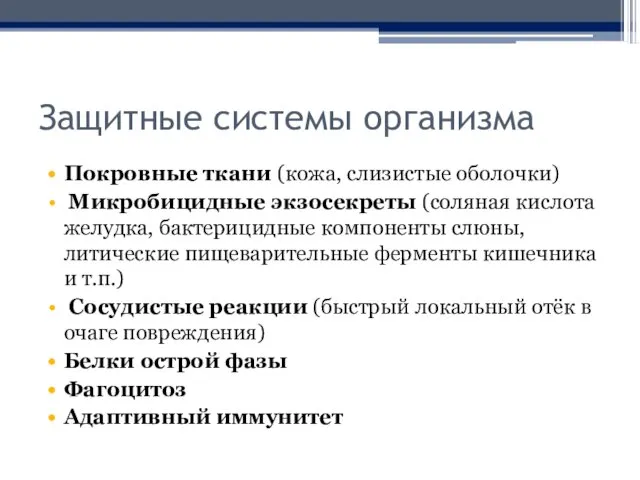 Защитные системы организма Покровные ткани (кожа, слизистые оболочки) Микробицидные экзосекреты