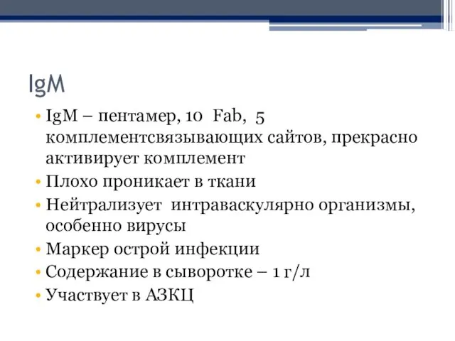 IgM IgM – пентамер, 10 Fab, 5 комплементсвязывающих сайтов, прекрасно