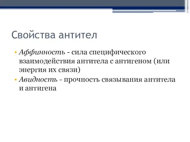 Свойства антител Аффинность - сила специфического взаимодействия антитела с антигеном