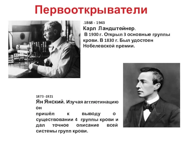 Первооткрыватели 1873 -1921 Ян Янский. Изучая агглютинацию он пришёл к