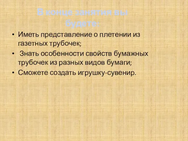 Иметь представление о плетении из газетных трубочек; Знать особенности свойств