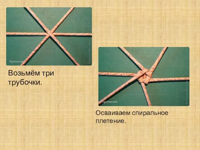 Возьмём три трубочки. Осваиваем спиральное плетение.