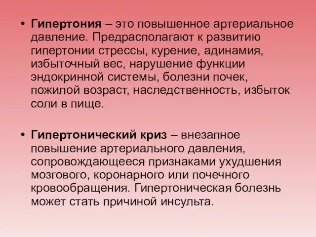 Гипертония – это повышенное артериальное давление. Предрасполагают к развитию гипертонии