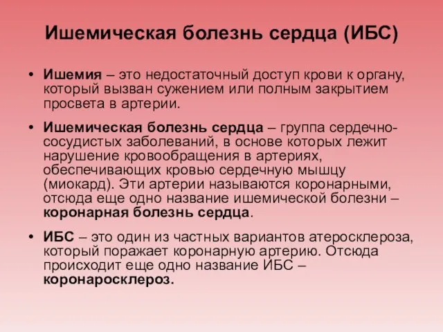 Ишемическая болезнь сердца (ИБС) Ишемия – это недостаточный доступ крови