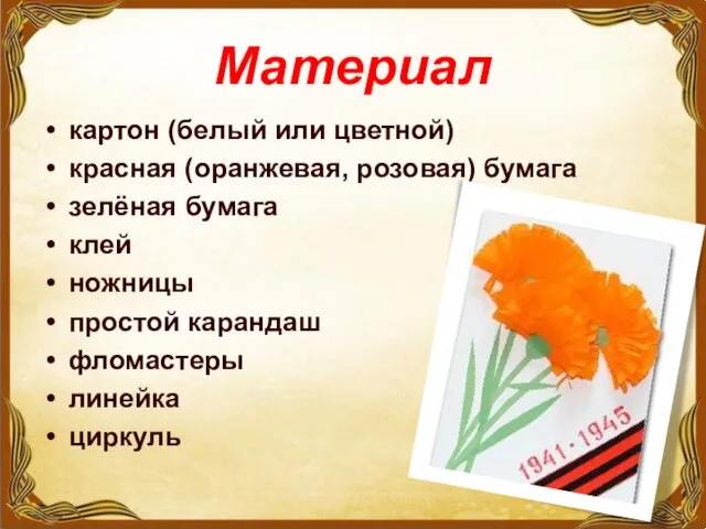 Материал картон (белый или цветной) красная (оранжевая, розовая) бумага зелёная