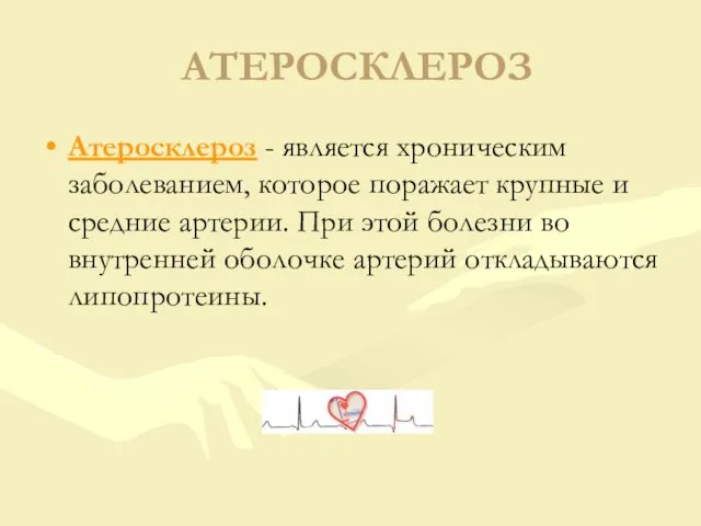 АТЕРОСКЛЕРОЗ Атеросклероз - является хроническим заболеванием, которое поражает крупные и