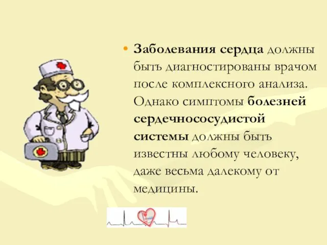 Заболевания сердца должны быть диагностированы врачом после комплексного анализа. Однако