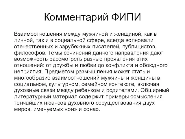 Комментарий ФИПИ Взаимоотношения между мужчиной и женщиной, как в личной,