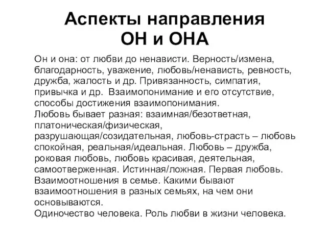 Аспекты направления ОН и ОНА Он и она: от любви