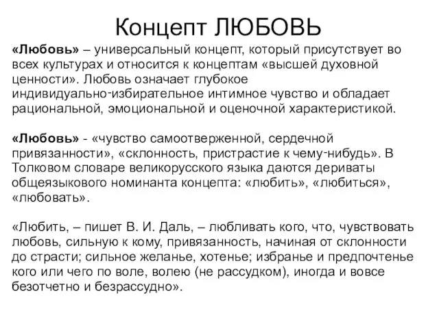 Концепт ЛЮБОВЬ «Любовь» – универсальный концепт, который присутствует во всех