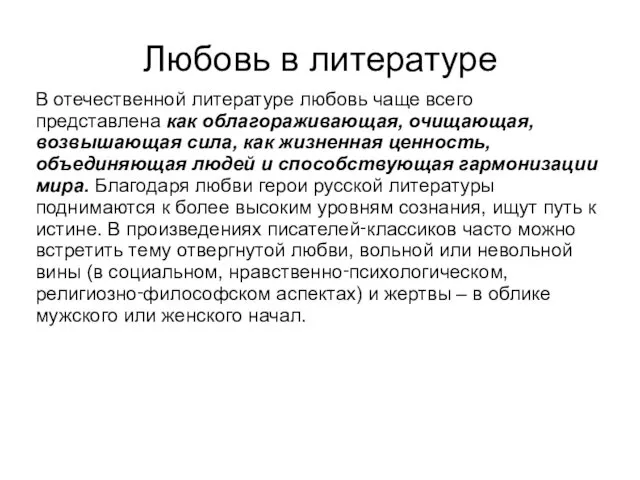 Любовь в литературе В отечественной литературе любовь чаще всего представлена