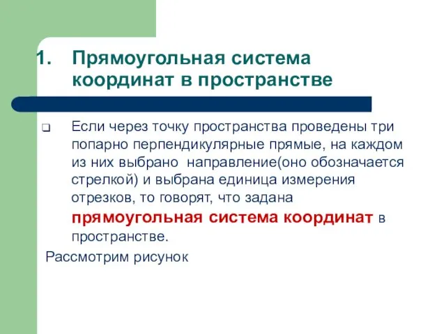 Прямоугольная система координат в пространстве Если через точку пространства проведены