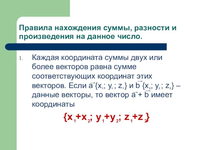 Правила нахождения суммы, разности и произведения на данное число. Каждая