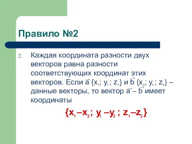 Правило №2 Каждая координата разности двух векторов равна разности соответствующих