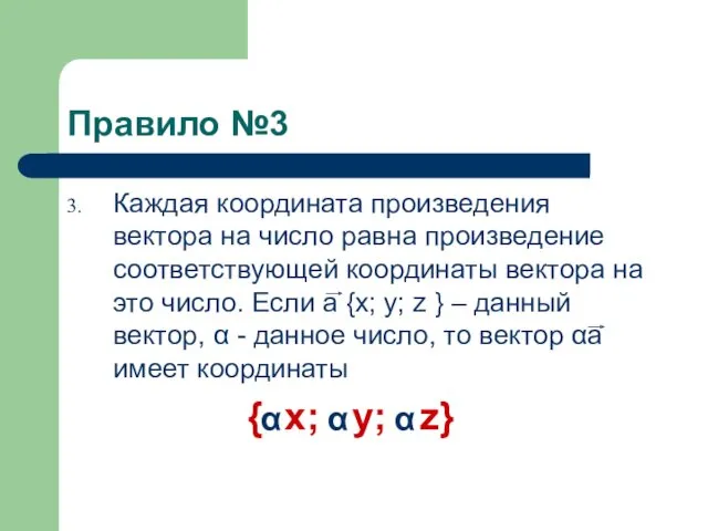 Правило №3 Каждая координата произведения вектора на число равна произведение