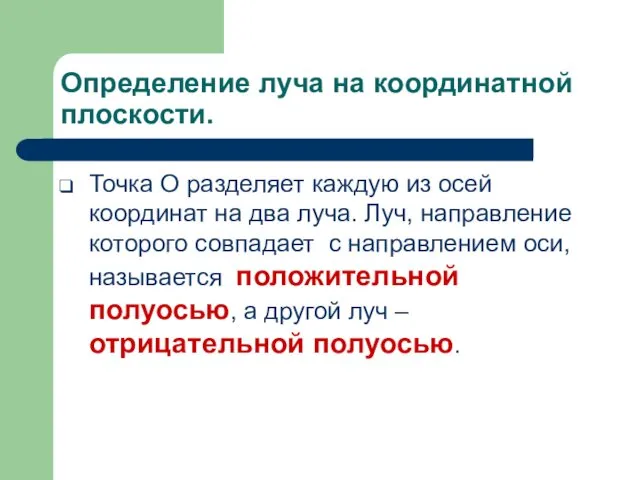 Определение луча на координатной плоскости. Точка О разделяет каждую из