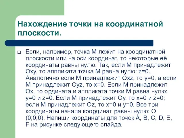 Нахождение точки на координатной плоскости. Если, например, точка M лежит