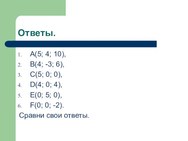 Ответы. A(5; 4; 10), B(4; -3; 6), C(5; 0; 0),