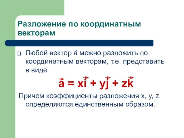 Разложение по координатным векторам Любой вектор a можно разложить по